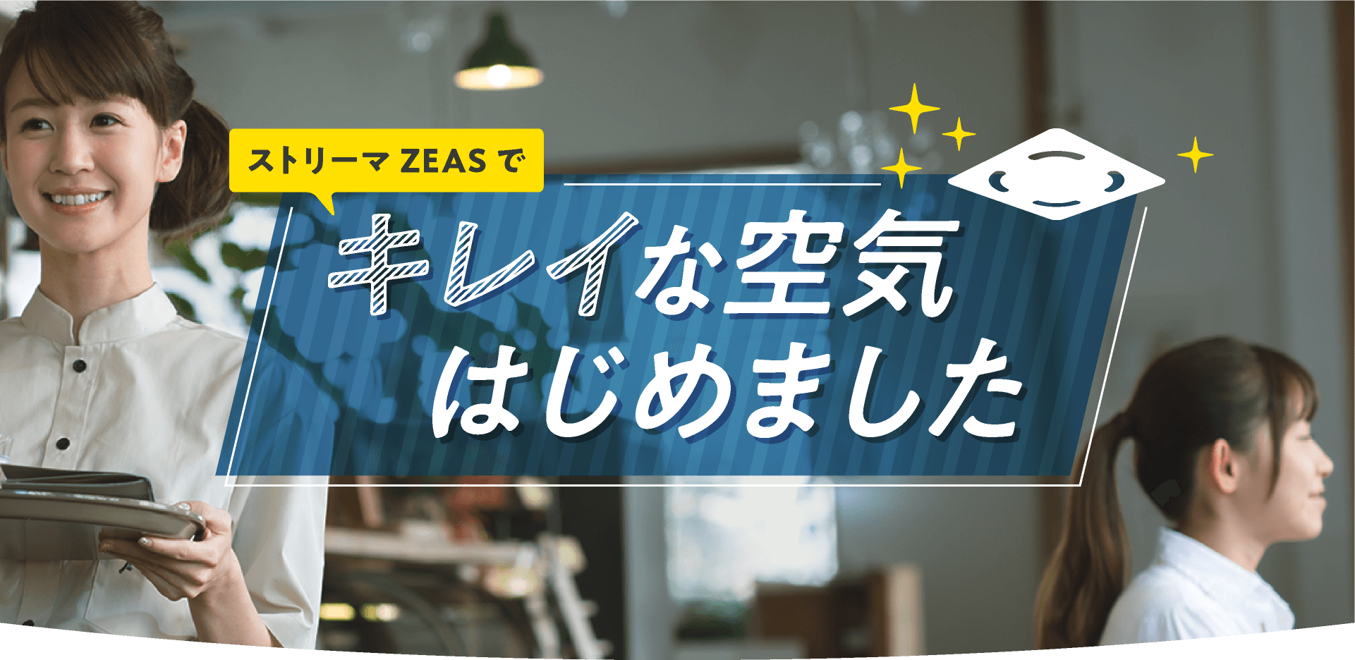 ストリーマZEAS（ジアス）で「キレイな空気 はじめました」